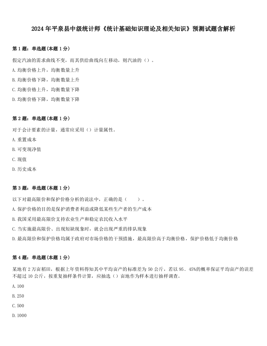 2024年平泉县中级统计师《统计基础知识理论及相关知识》预测试题含解析