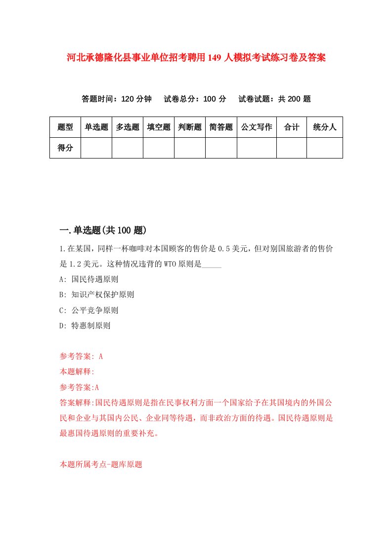 河北承德隆化县事业单位招考聘用149人模拟考试练习卷及答案第1版