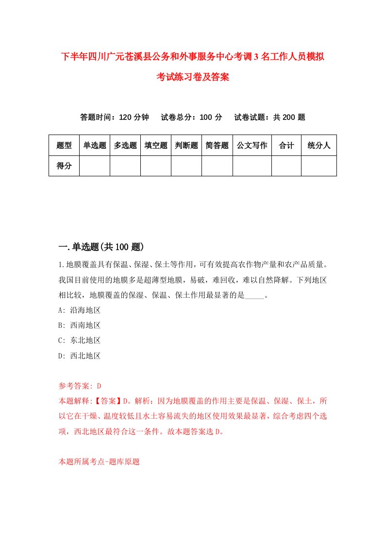 下半年四川广元苍溪县公务和外事服务中心考调3名工作人员模拟考试练习卷及答案第2套