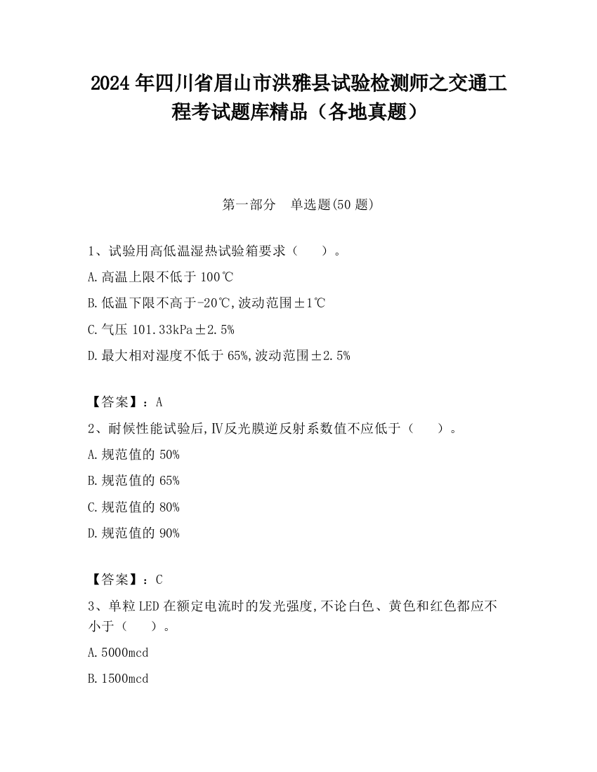 2024年四川省眉山市洪雅县试验检测师之交通工程考试题库精品（各地真题）