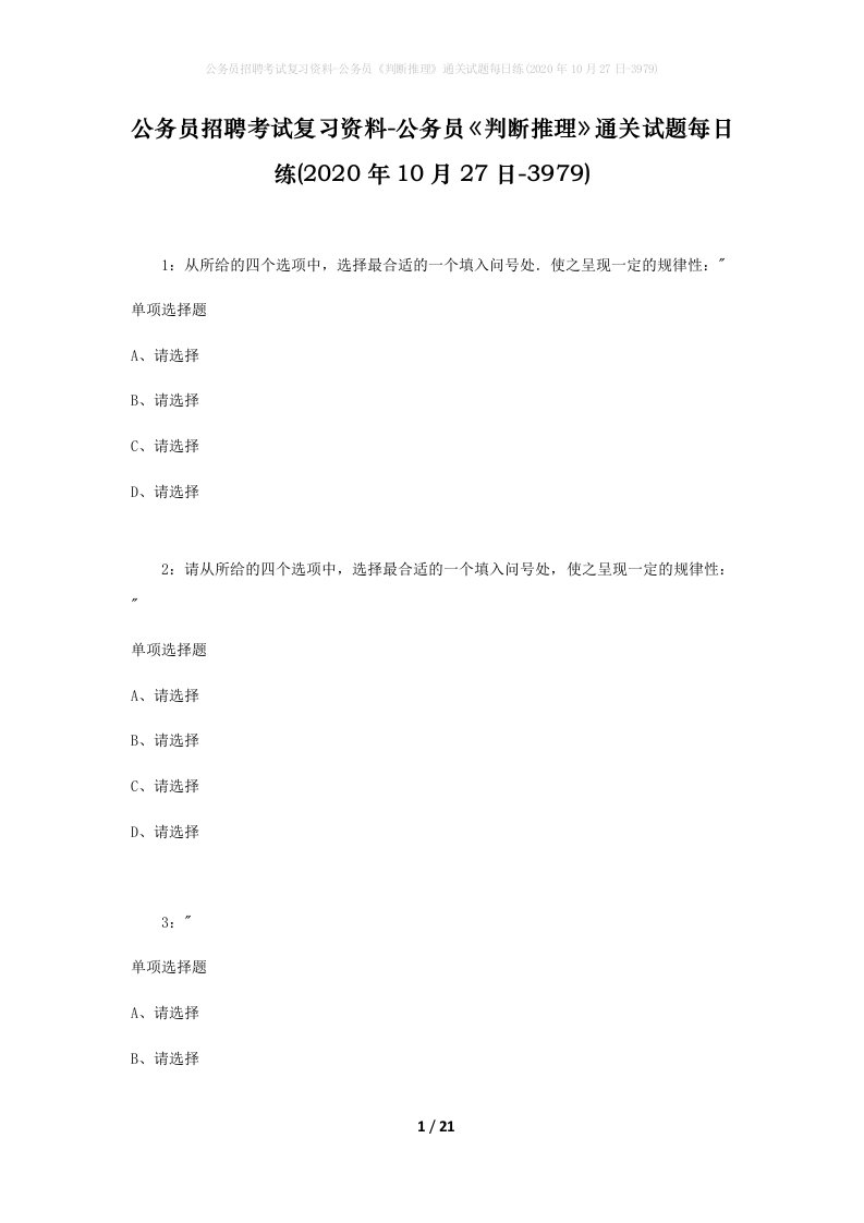 公务员招聘考试复习资料-公务员判断推理通关试题每日练2020年10月27日-3979