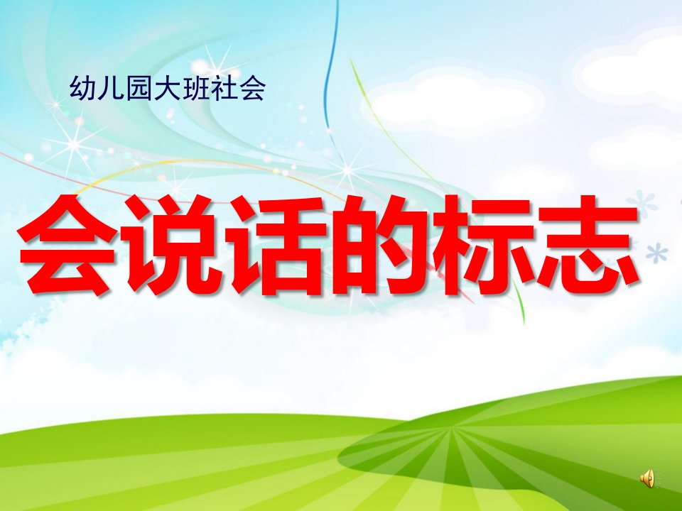 大班社会《会说话的标志》PPT课件教案配音ppt课件