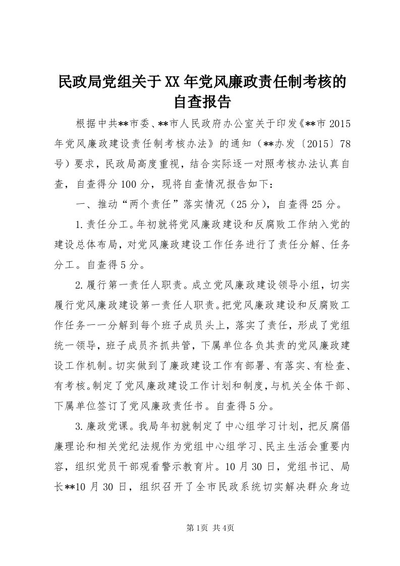 4民政局党组关于某年党风廉政责任制考核的自查报告