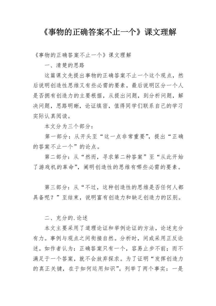 《事物的正确答案不止一个》课文理解