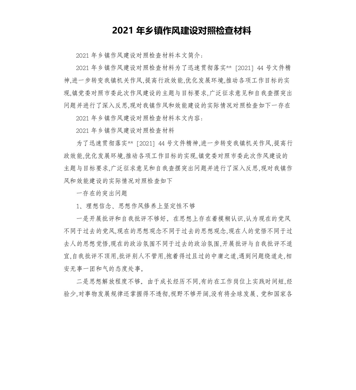 2021年乡镇作风建设对照检查材料