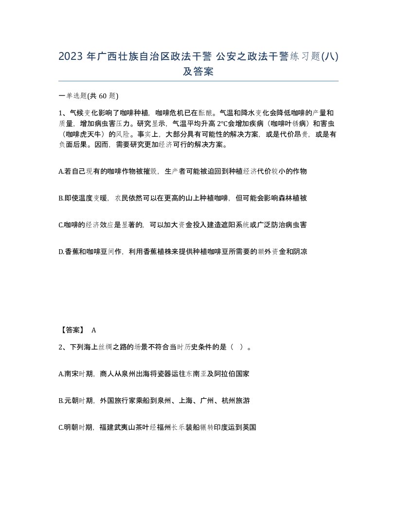 2023年广西壮族自治区政法干警公安之政法干警练习题八及答案