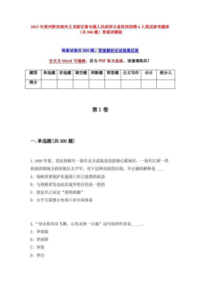 2023年贵州黔西南州义龙新区鲁屯镇人民政府公益性岗招聘6人笔试参考题库共500题答案详解版