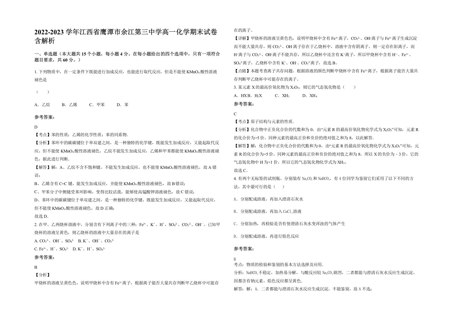 2022-2023学年江西省鹰潭市余江第三中学高一化学期末试卷含解析