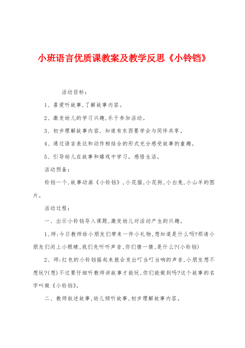 小班语言优质课教案及教学反思小铃铛