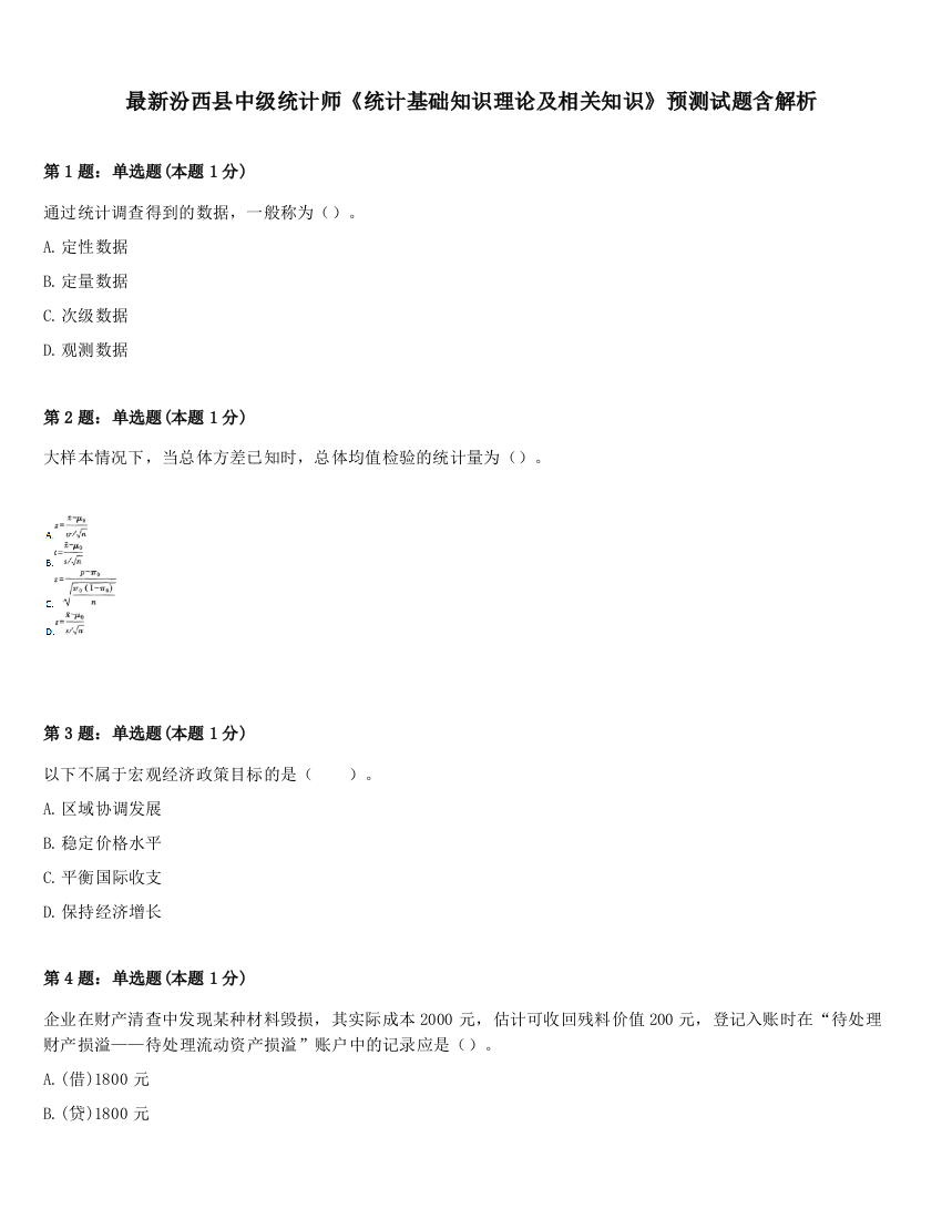 最新汾西县中级统计师《统计基础知识理论及相关知识》预测试题含解析