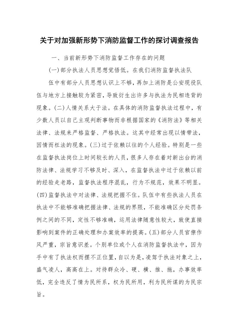 报告范文_调查报告_关于对加强新形势下消防监督工作的探讨调查报告