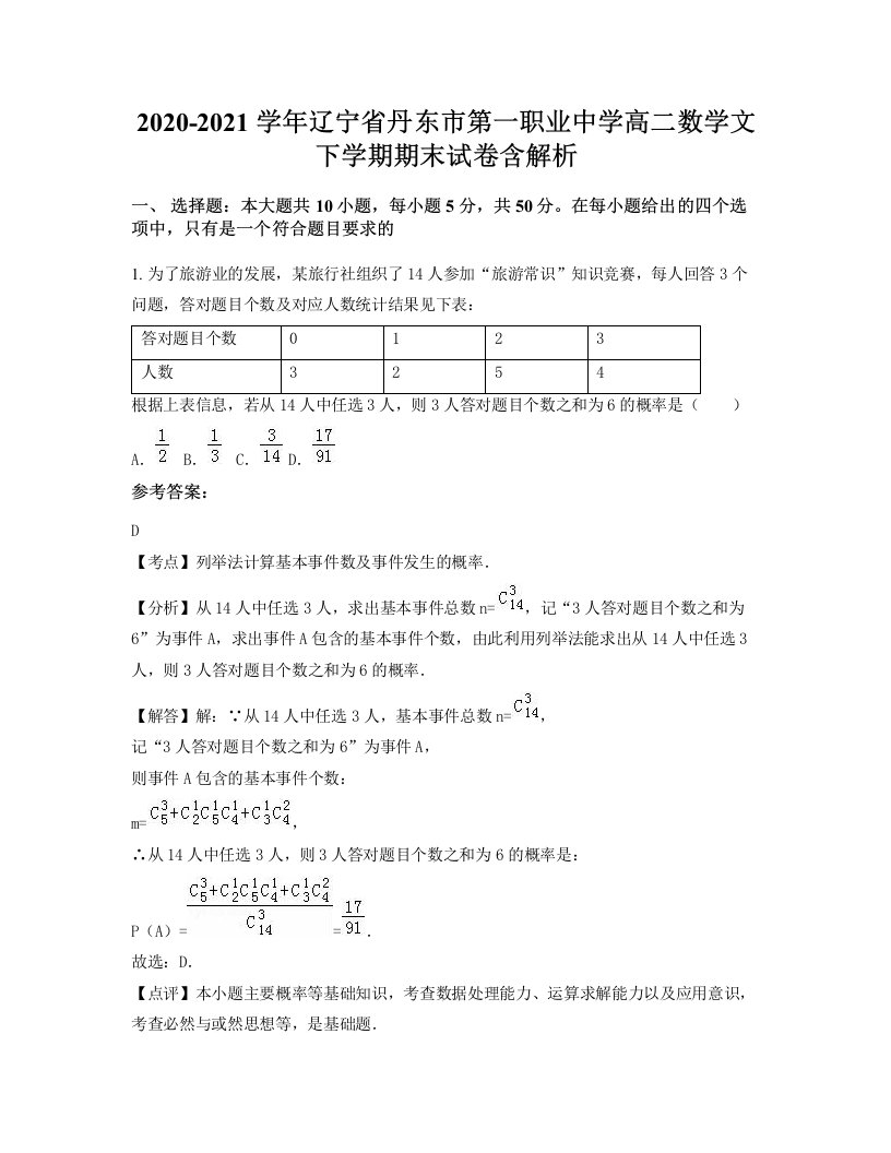 2020-2021学年辽宁省丹东市第一职业中学高二数学文下学期期末试卷含解析