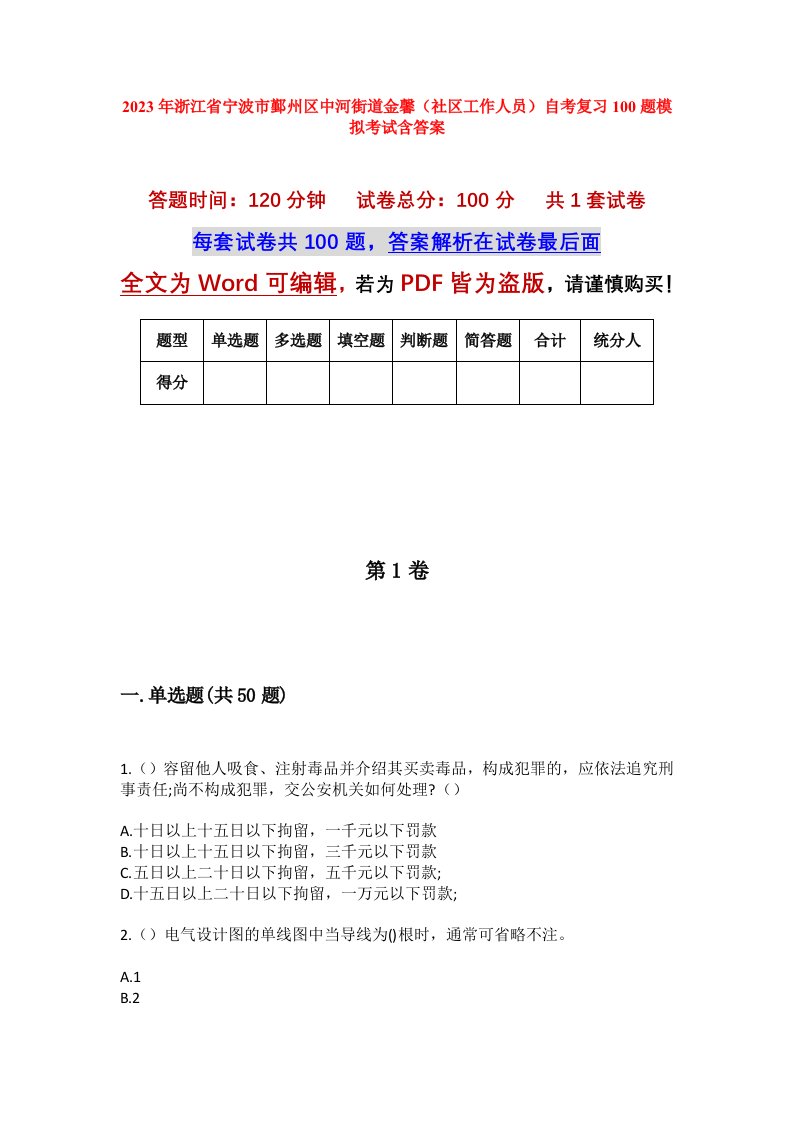 2023年浙江省宁波市鄞州区中河街道金馨社区工作人员自考复习100题模拟考试含答案