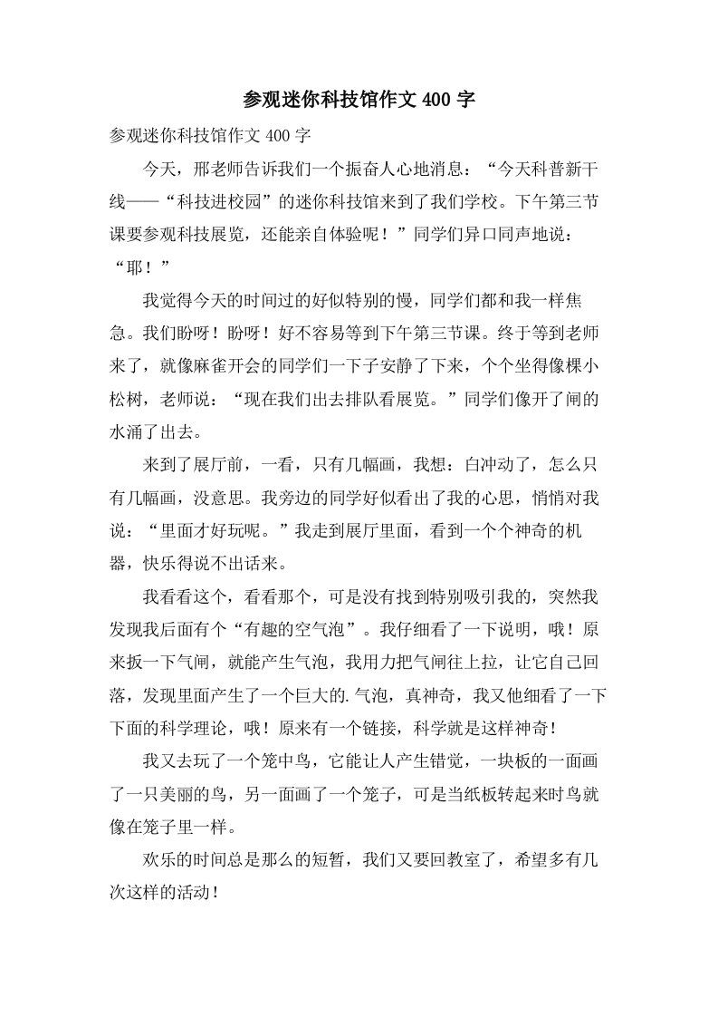 参观迷你科技馆作文400字