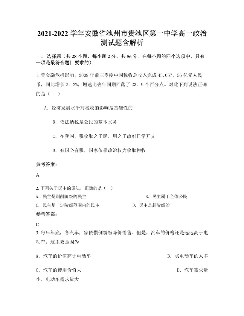 2021-2022学年安徽省池州市贵池区第一中学高一政治测试题含解析