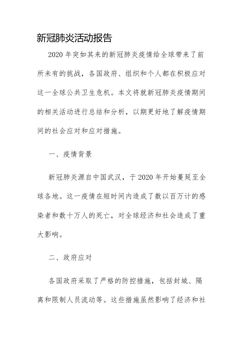 新冠肺炎活动报告