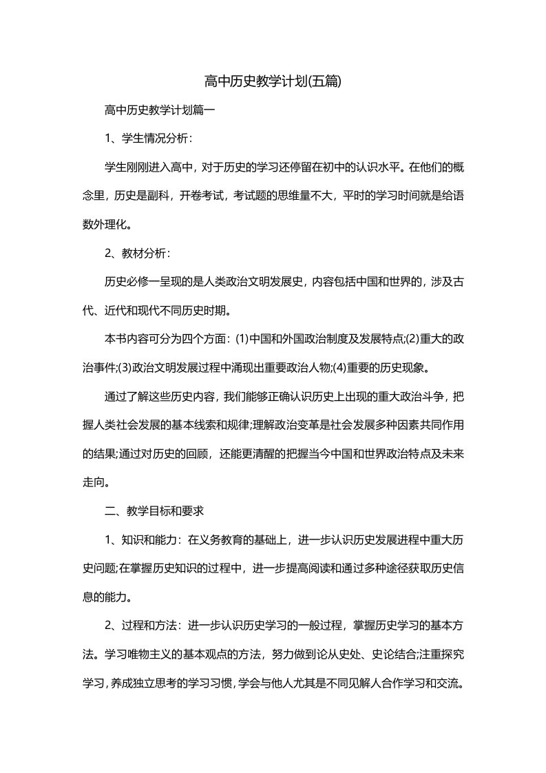 高中历史教学计划五篇