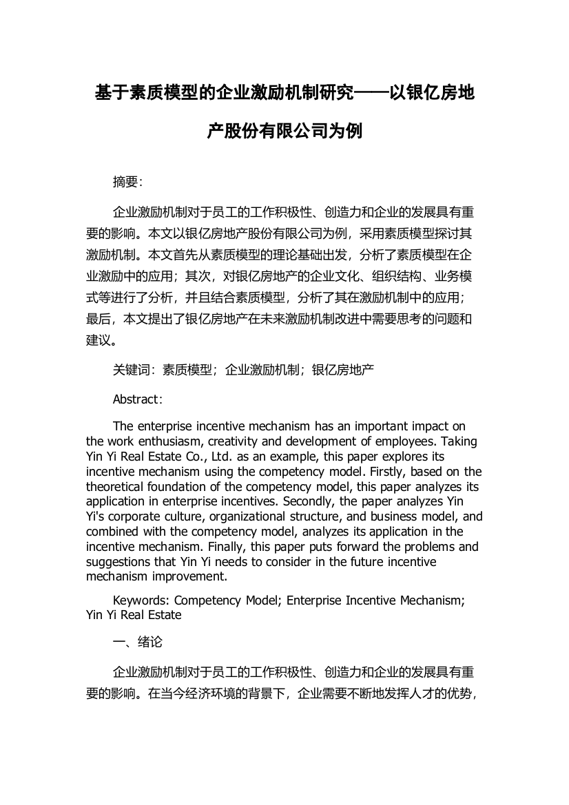 基于素质模型的企业激励机制研究——以银亿房地产股份有限公司为例