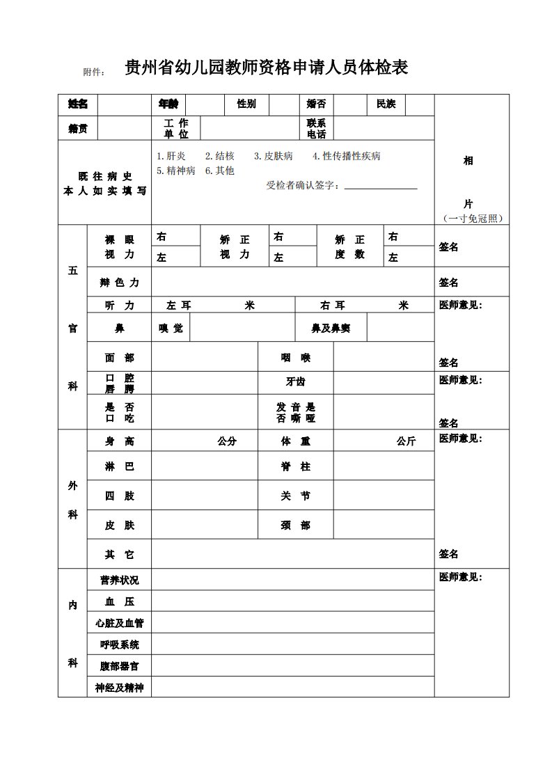 贵州省幼儿园教师资格申请人员体检表