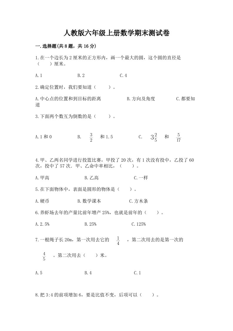 人教版六年级上册数学期末测试卷及完整答案【各地真题】