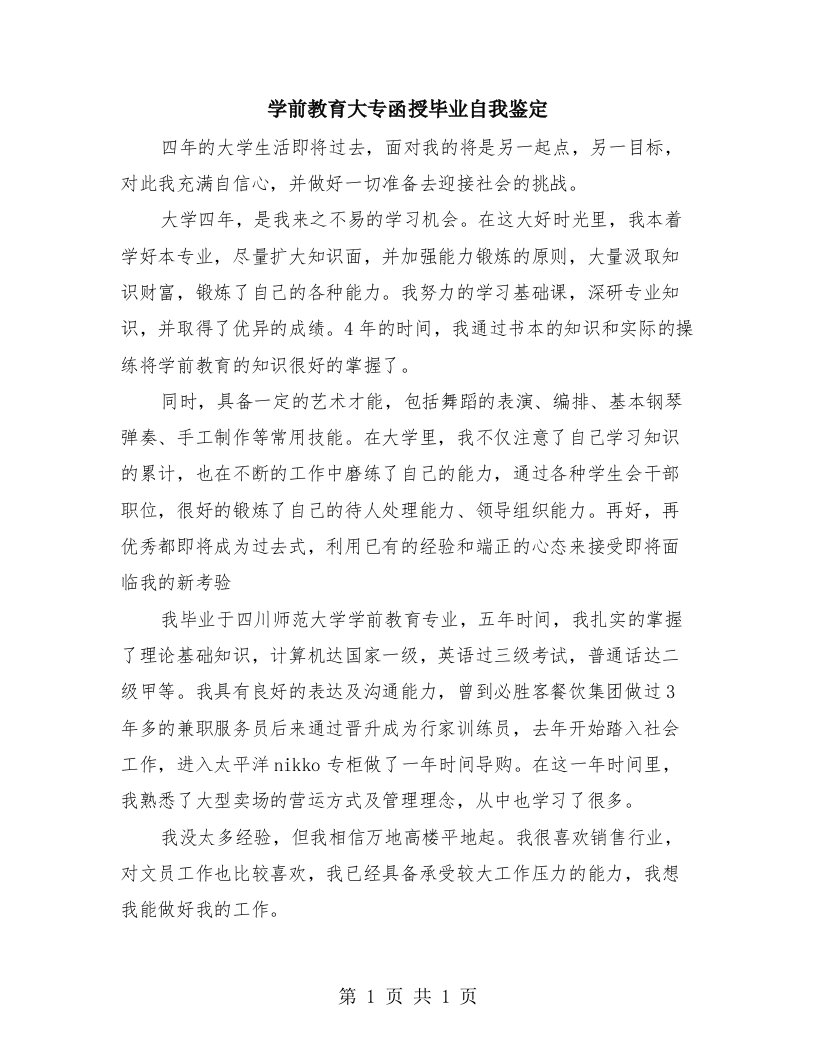 学前教育大专函授毕业自我鉴定