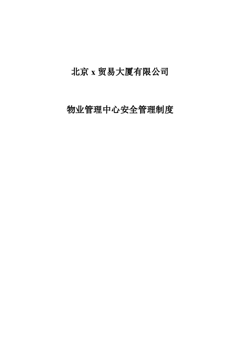 北京x贸易大厦有限公司物业管理中心安全管理制度