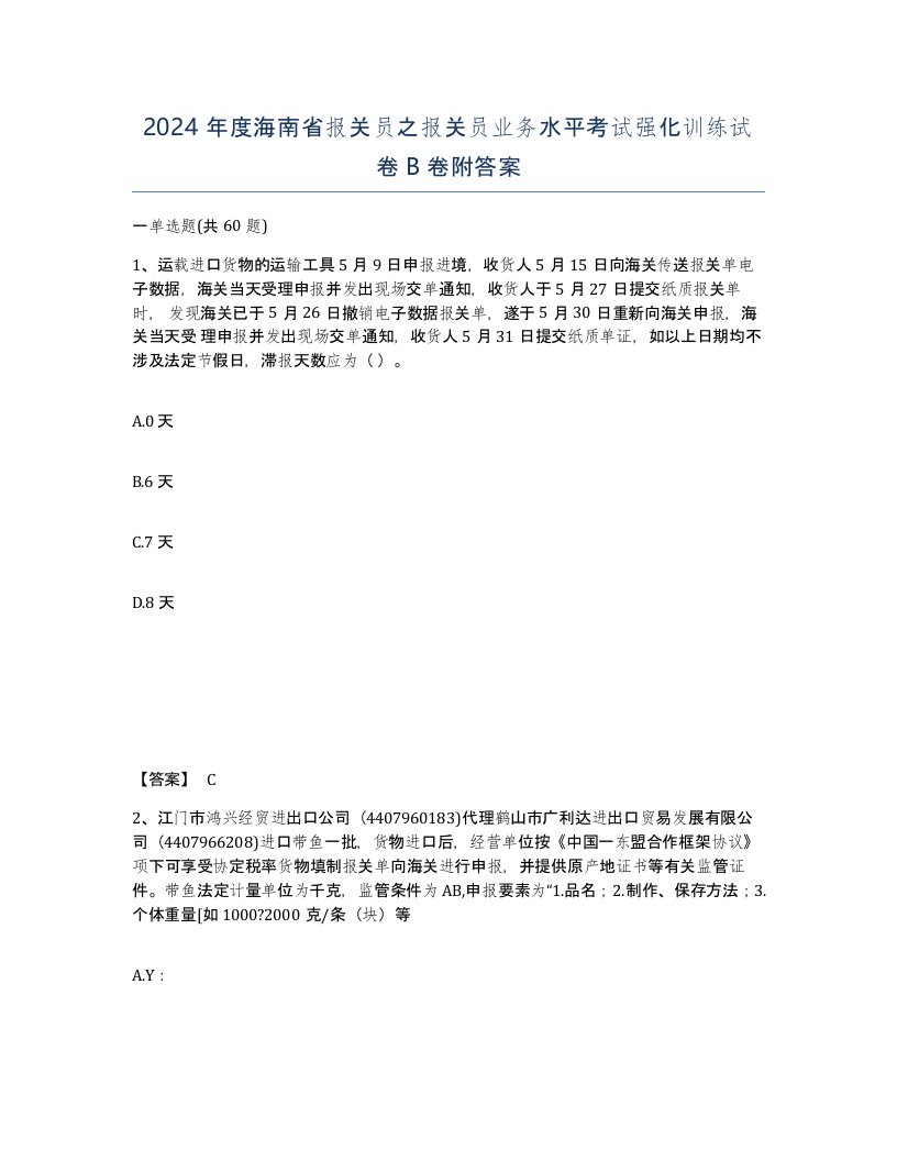 2024年度海南省报关员之报关员业务水平考试强化训练试卷B卷附答案