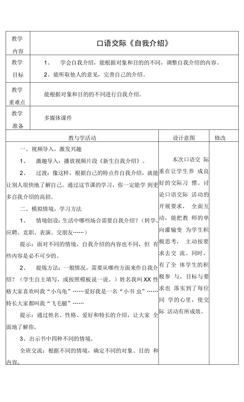 最新人教版四年级语文下册《口语交际《自我介绍》》教学设计教案备课