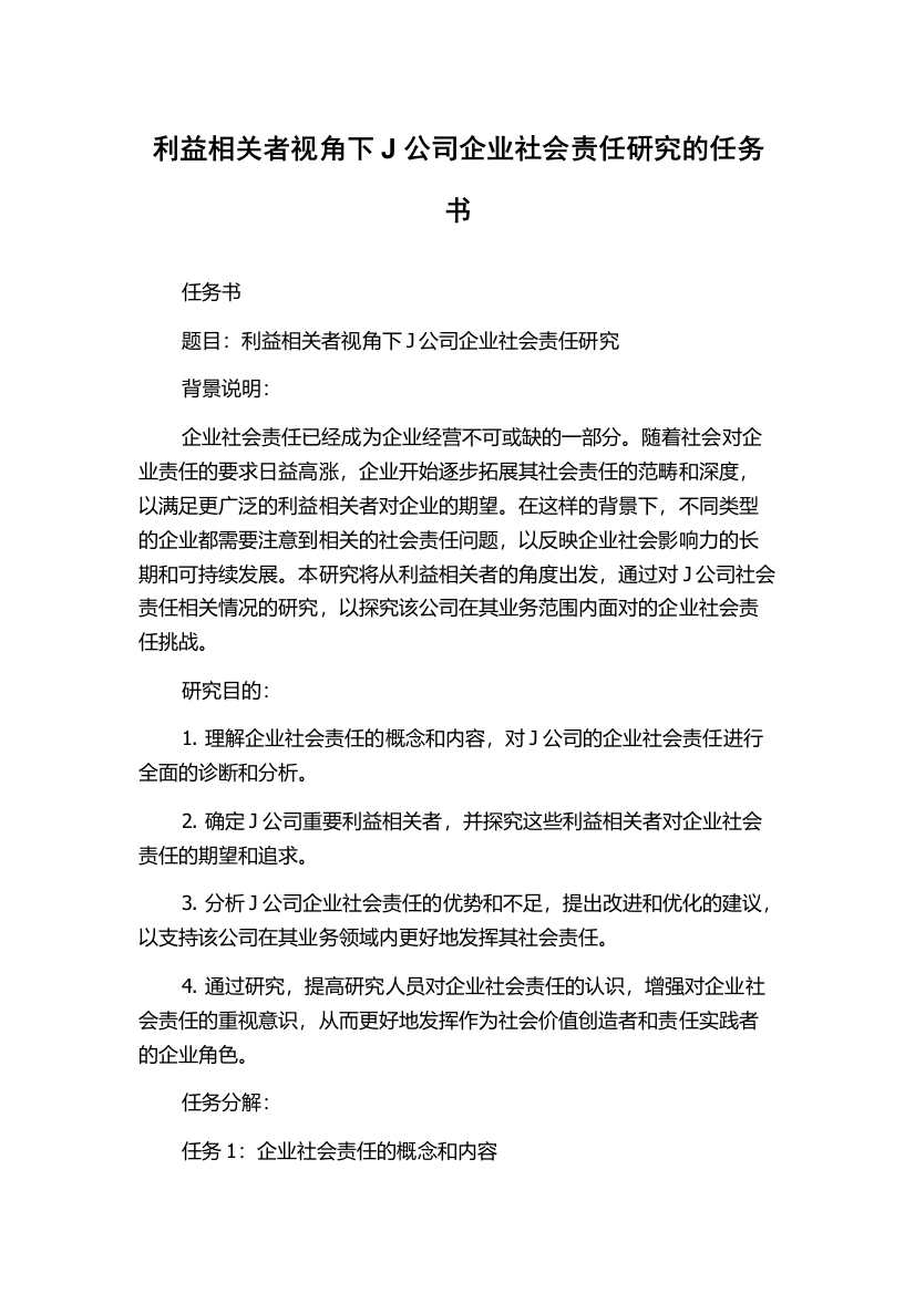 利益相关者视角下J公司企业社会责任研究的任务书