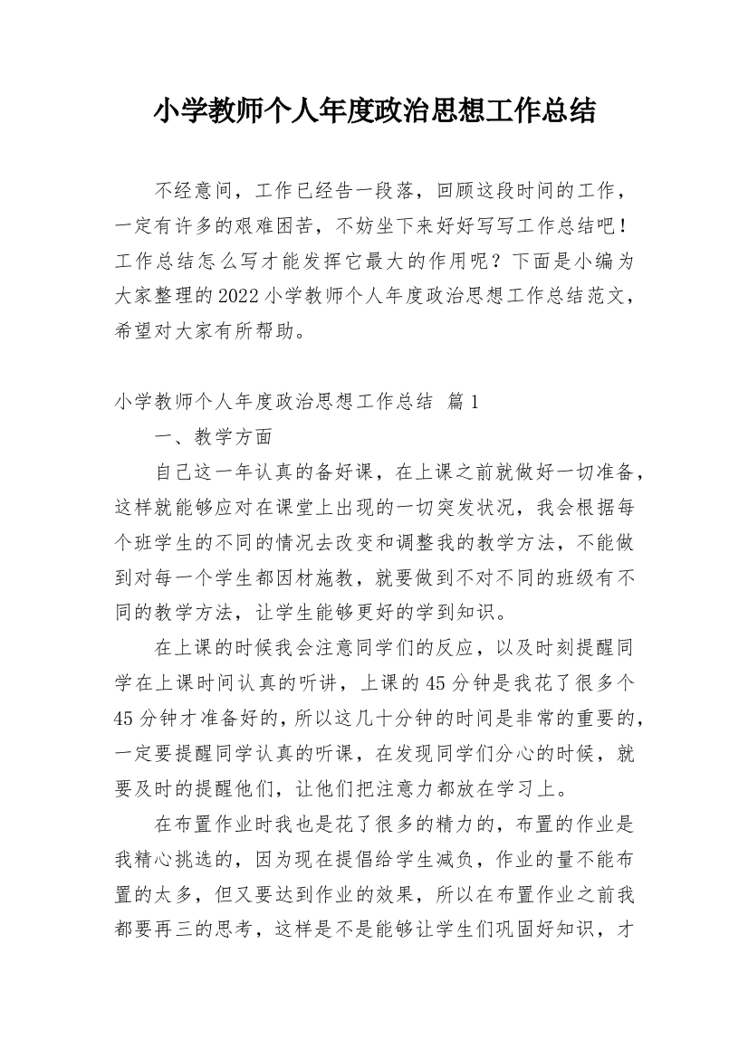 小学教师个人年度政治思想工作总结_3