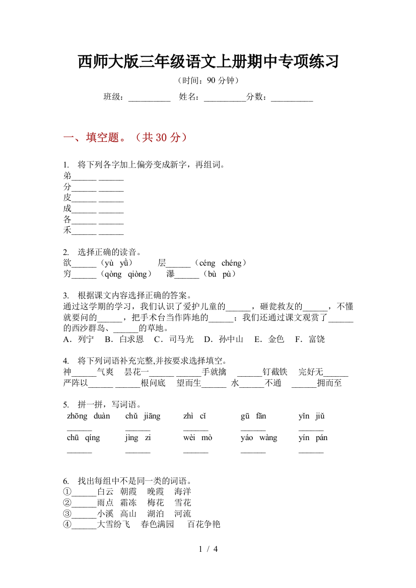 西师大版三年级语文上册期中专项练习