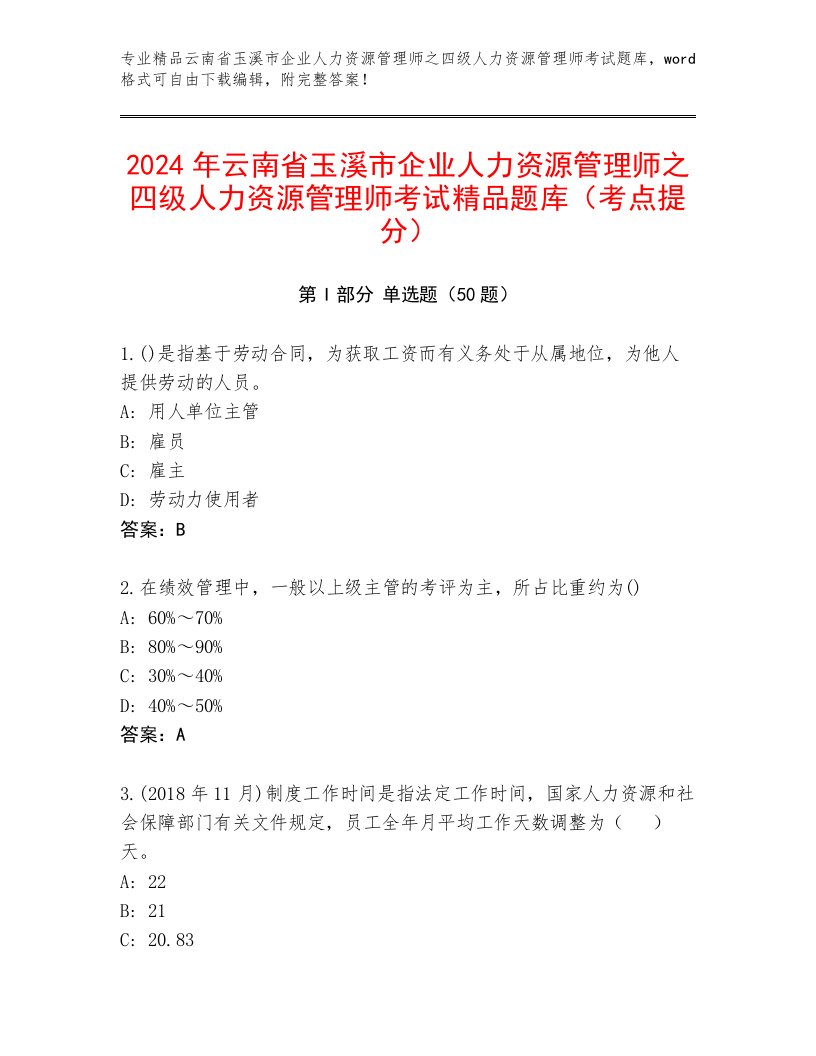 2024年云南省玉溪市企业人力资源管理师之四级人力资源管理师考试精品题库（考点提分）