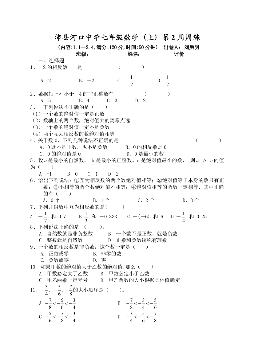 【小学中学教育精选】沛县河口中学七年级数学上第2周周练