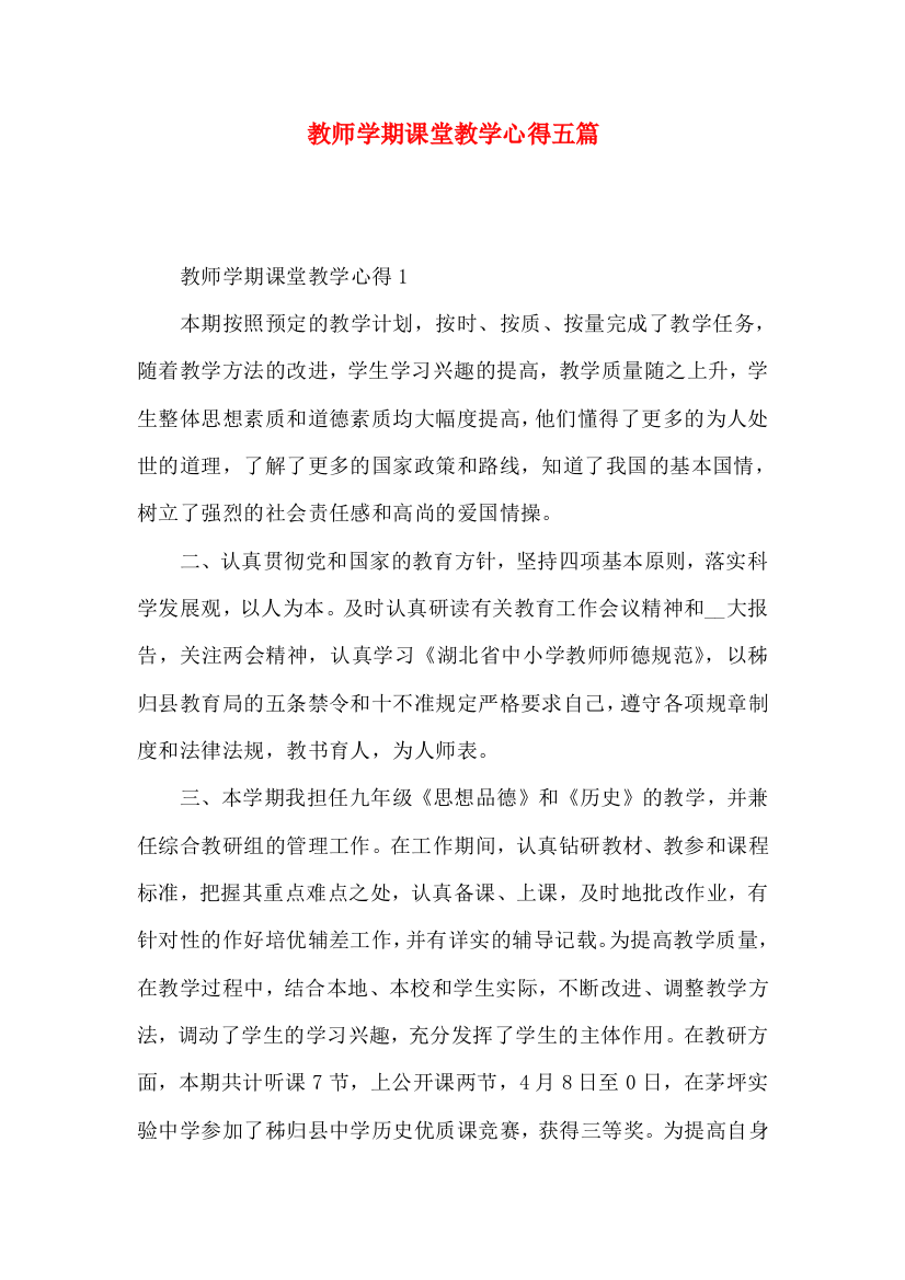 教师学期课堂教学心得五篇