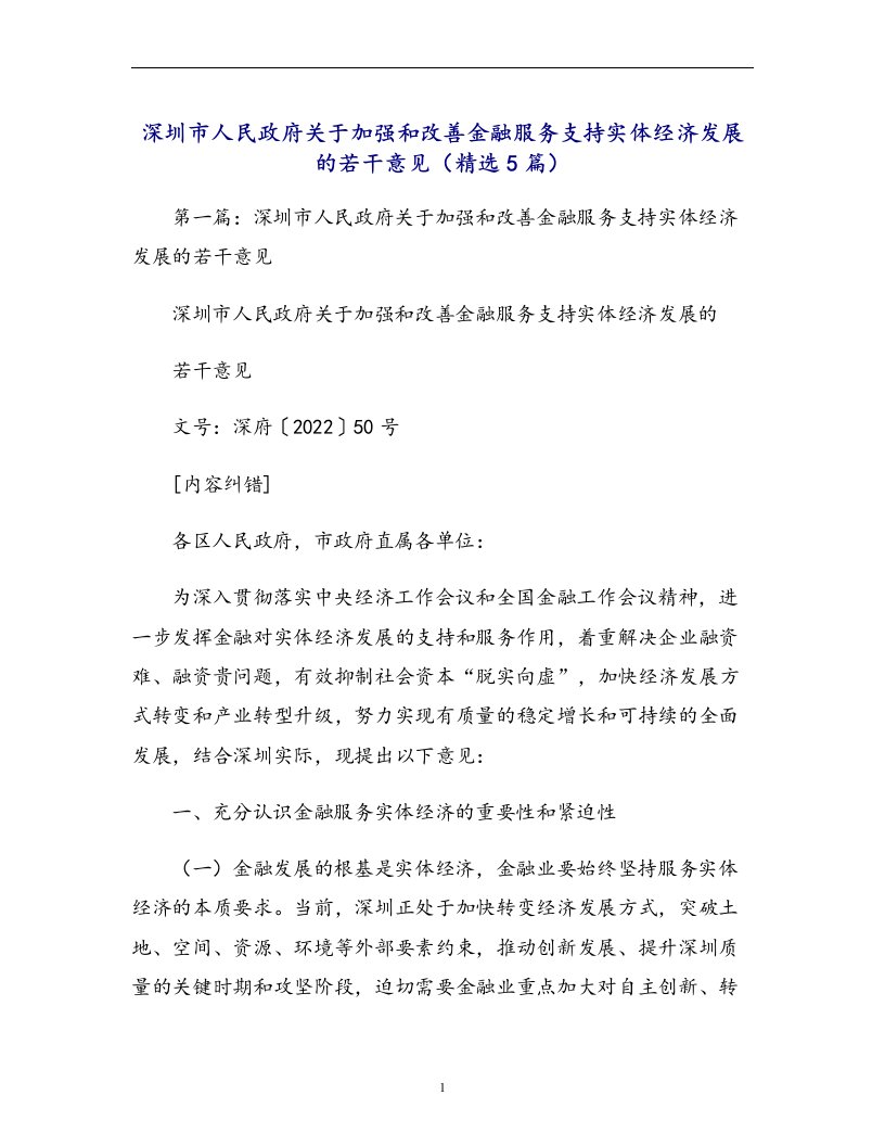 深圳市人民政府关于加强和改善金融服务支持实体经济发展的若干意见