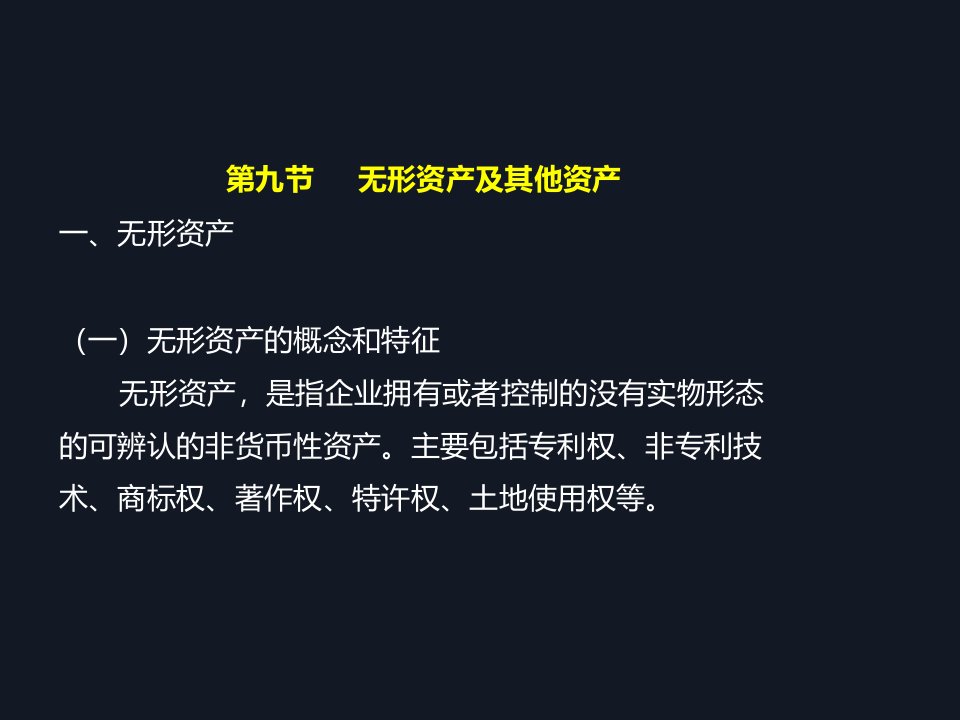 无形资产及其他资产ppt49页