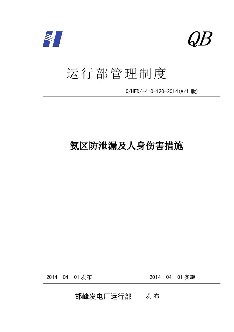 氨区防止泄漏及人身伤害措施