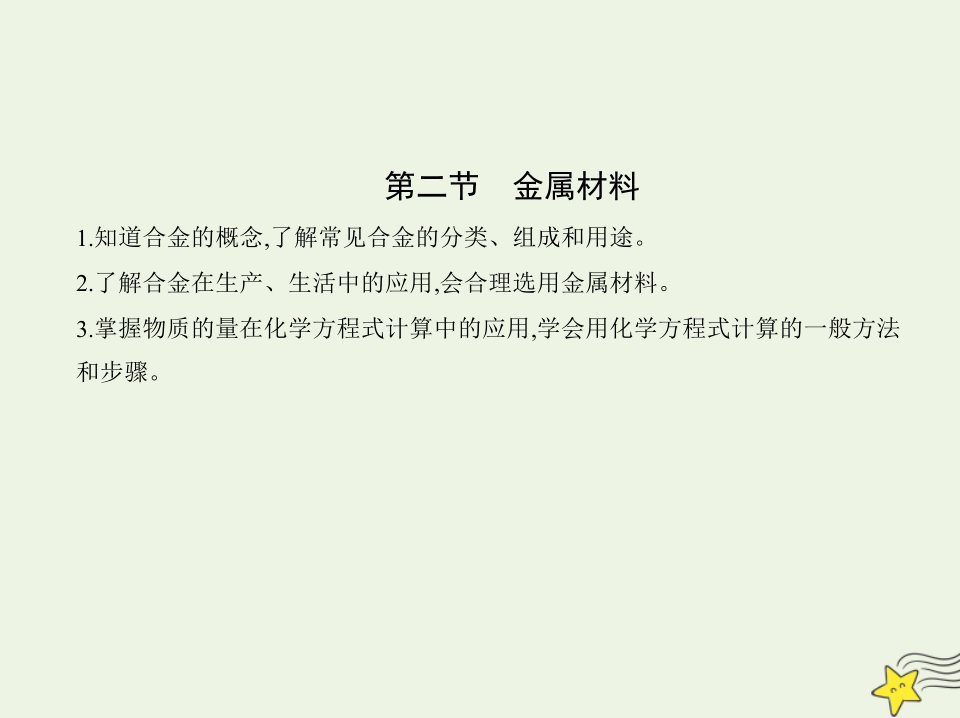 2022年新教材高中化学第三章铁金属材料第二节金属材料课件新人教版必修第一册