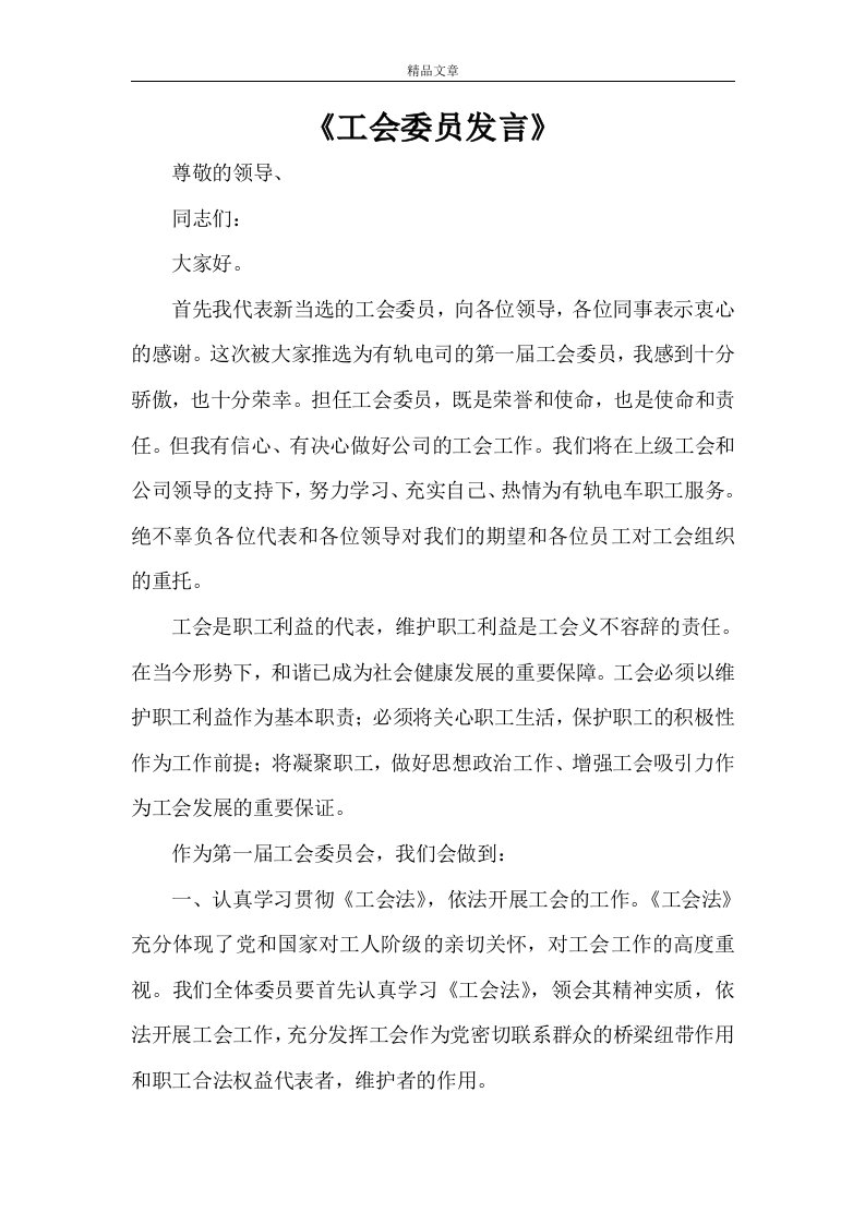 《工会委员发言》