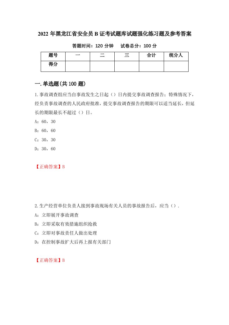 2022年黑龙江省安全员B证考试题库试题强化练习题及参考答案71