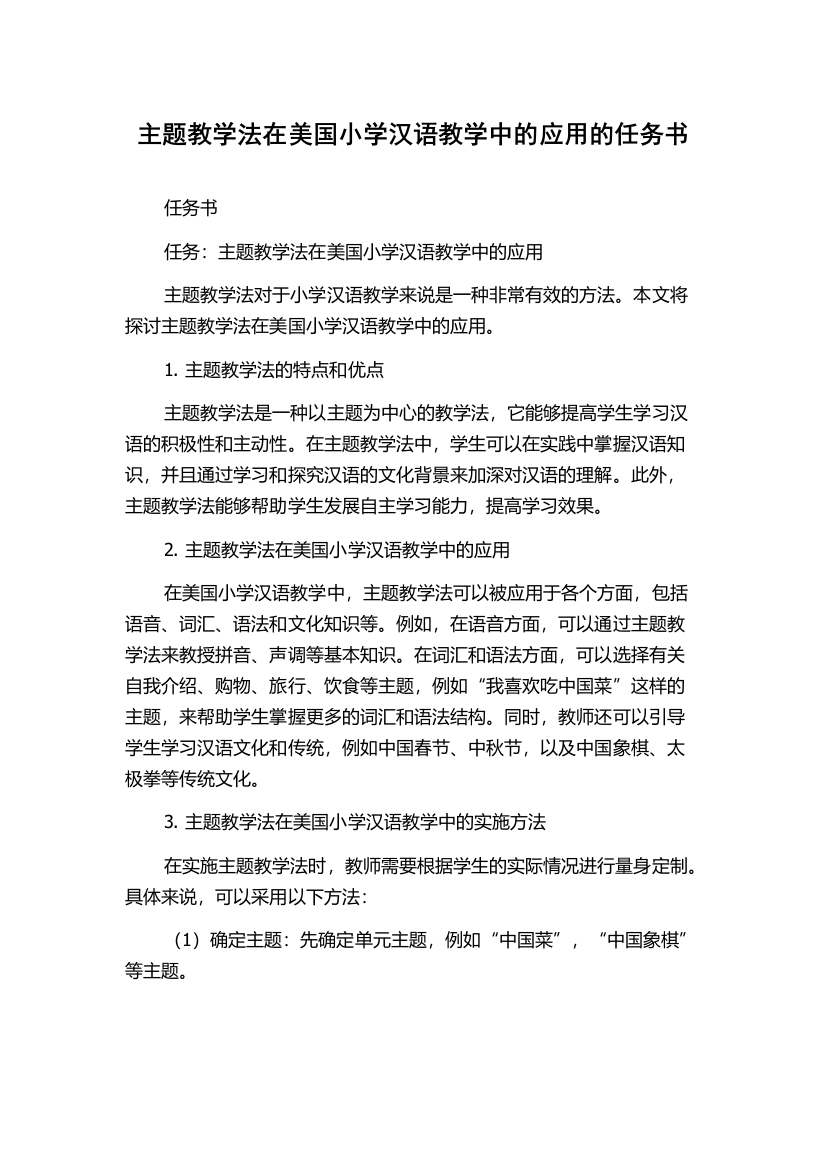 主题教学法在美国小学汉语教学中的应用的任务书