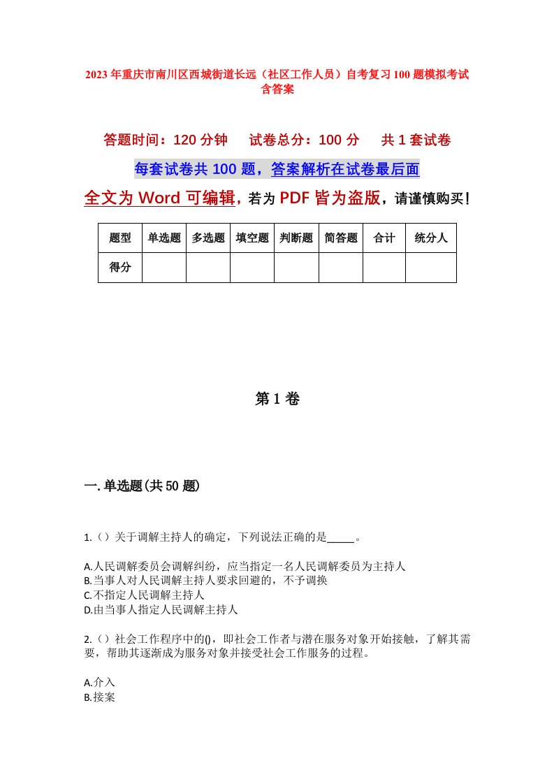 2023年重庆市南川区西城街道长远社区工作人员自考复习100题模拟考试含答案