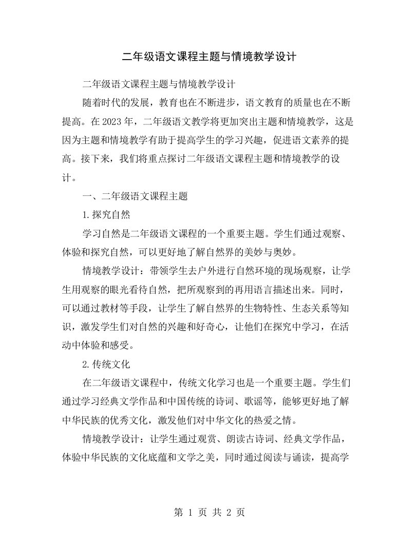 二年级语文课程主题与情境教学设计