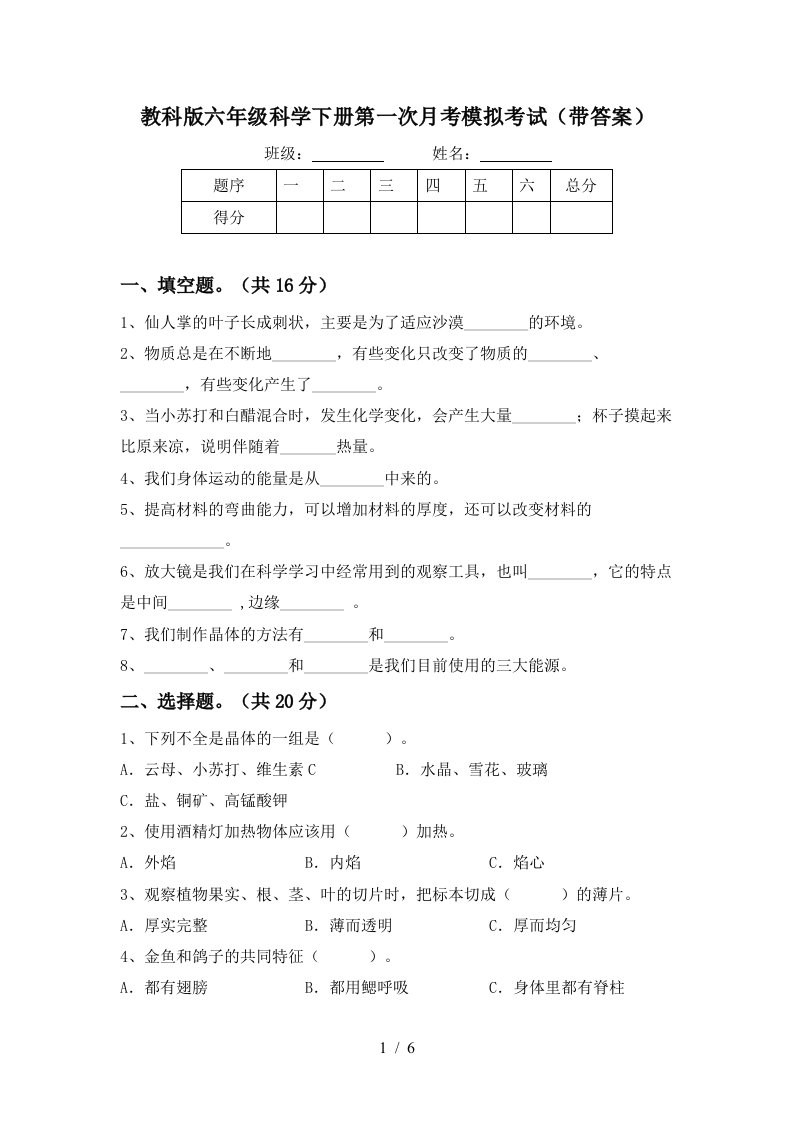 教科版六年级科学下册第一次月考模拟考试带答案