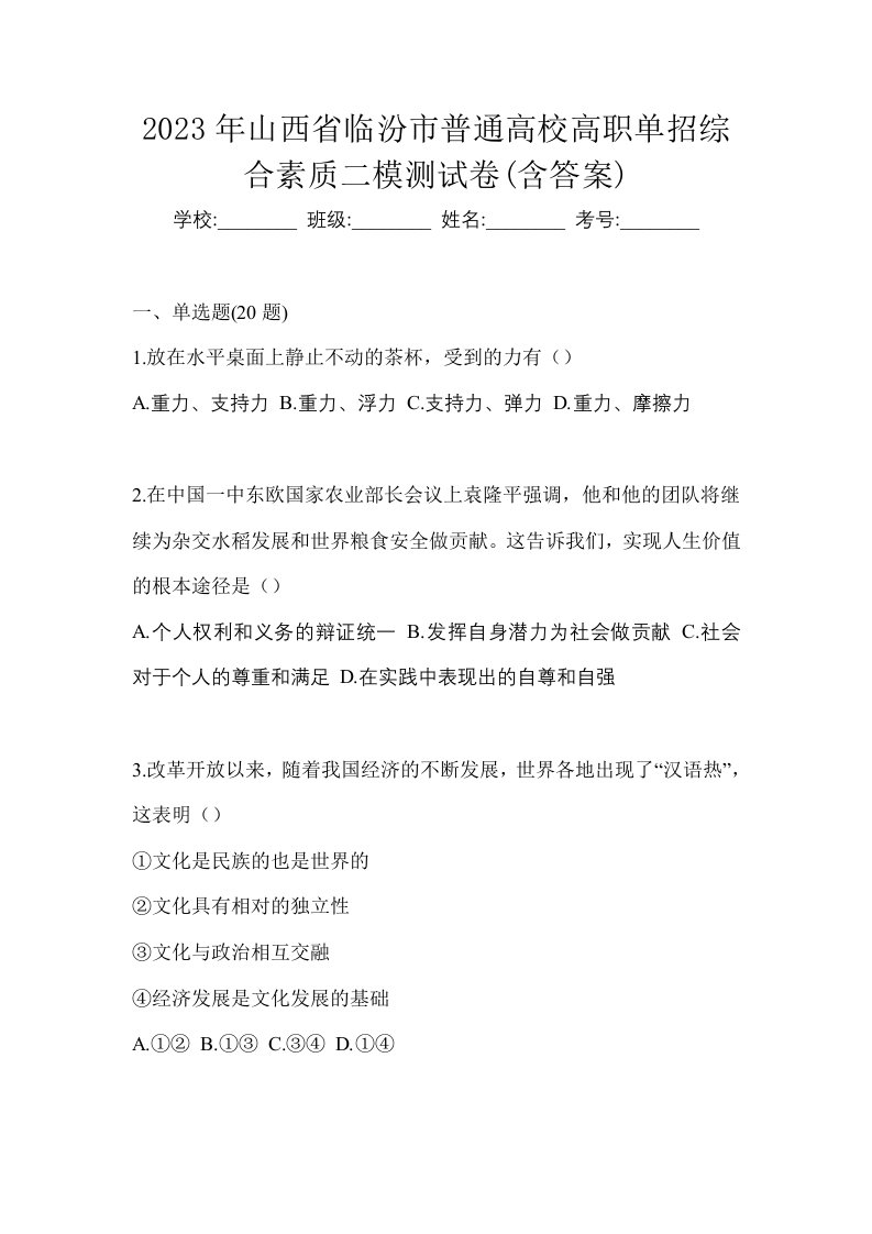 2023年山西省临汾市普通高校高职单招综合素质二模测试卷含答案