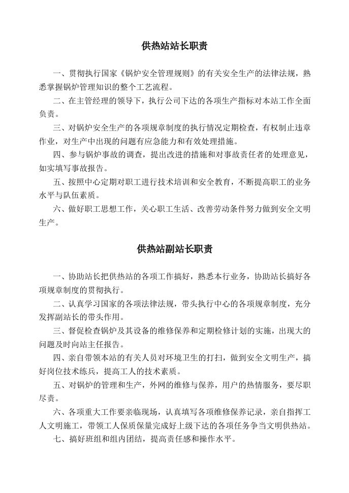 热力公司安全操作规程及锅炉房管理制度