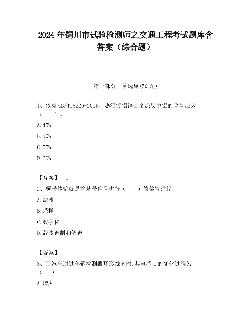 2024年铜川市试验检测师之交通工程考试题库含答案（综合题）