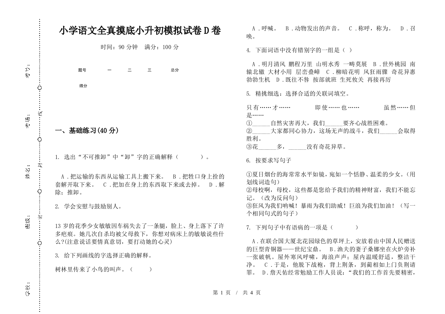 小学语文全真摸底小升初模拟试卷D卷