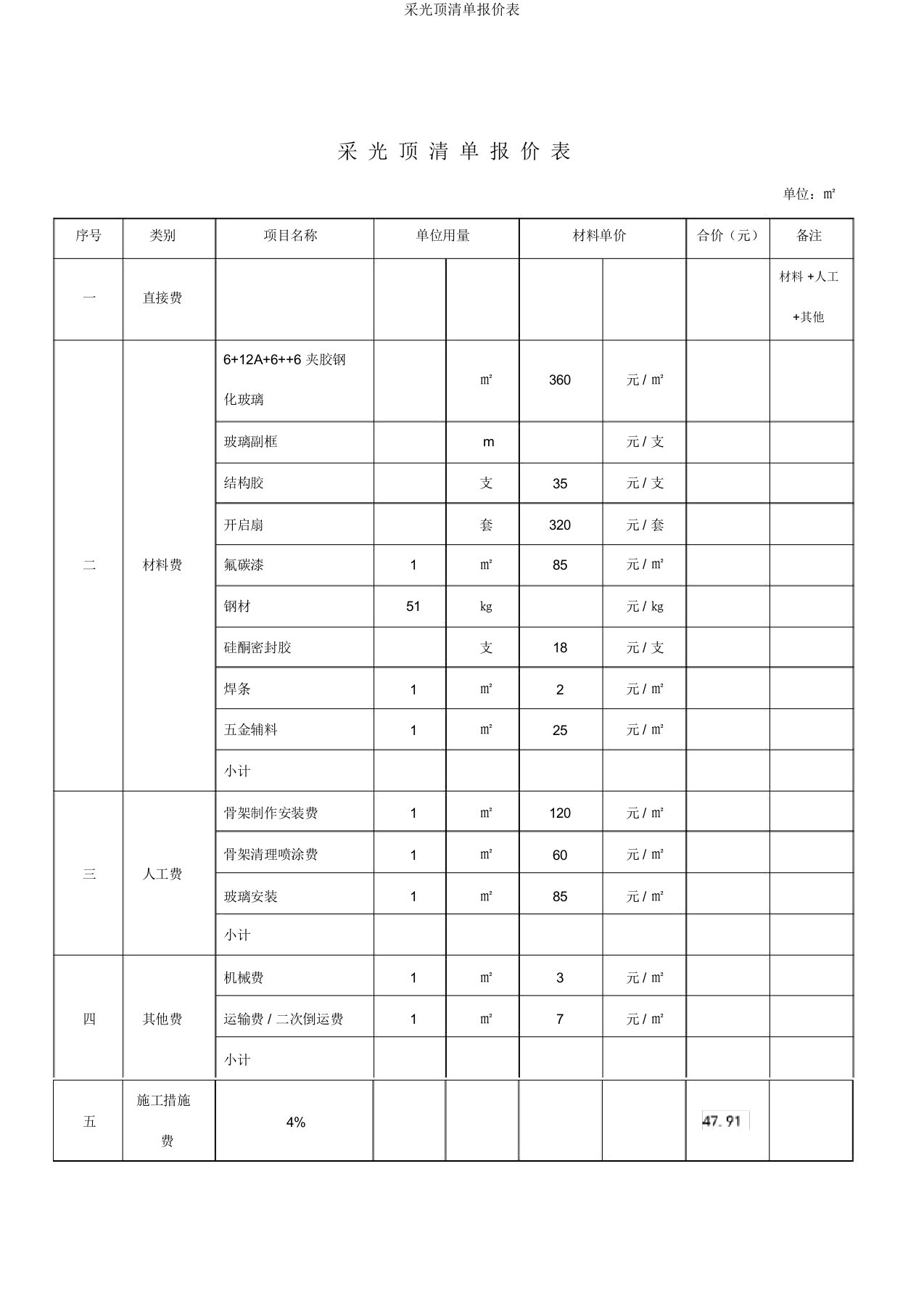 采光顶清单报价表