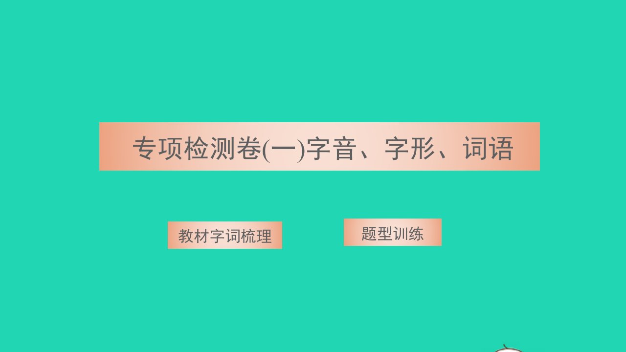 2021八年级语文上册专项检测卷一字音字形词语习题课件新人教版